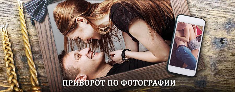 Сильный приворот по фотографии | Зеленодольск