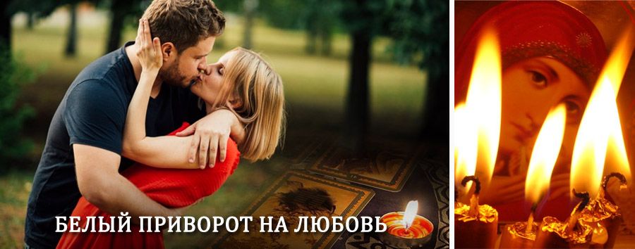 Приворот в домашних условиях на мужчину в Зеленодольске